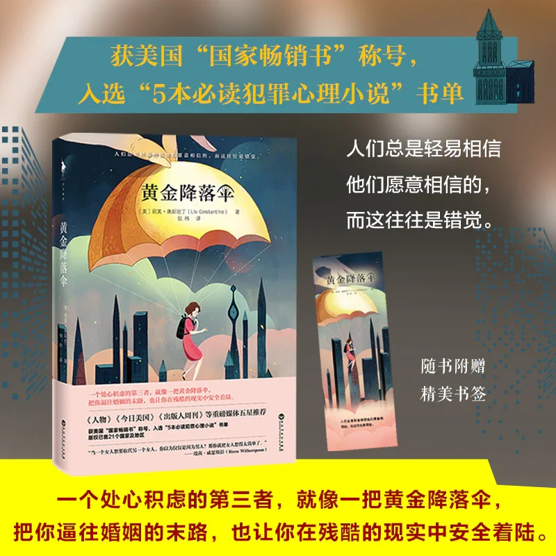 黄金降落伞：一本出人意料的心理犯罪小说