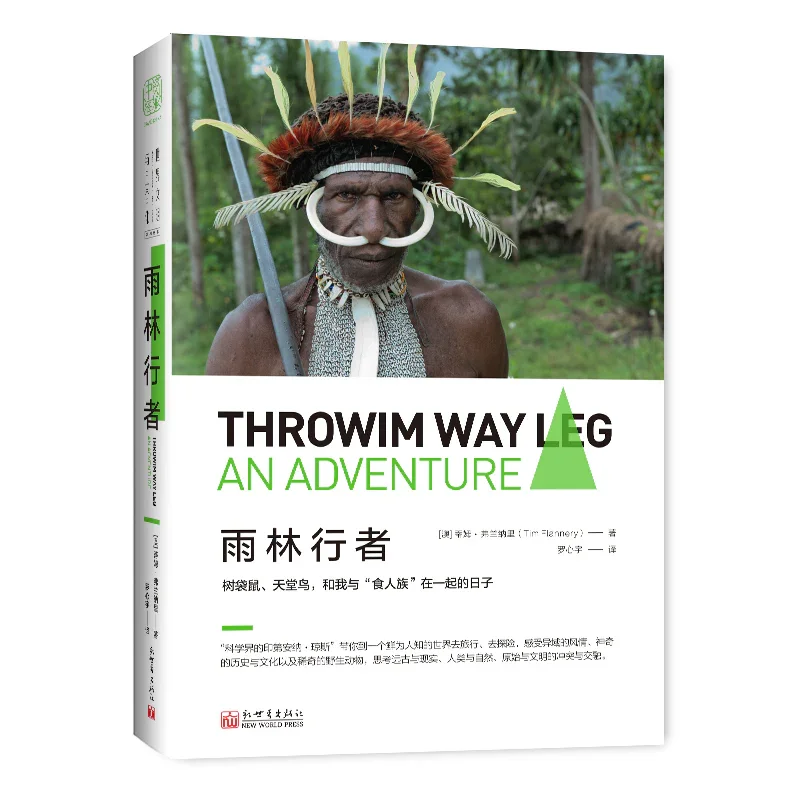 雨林行者：我与”食人族“在一起的日子