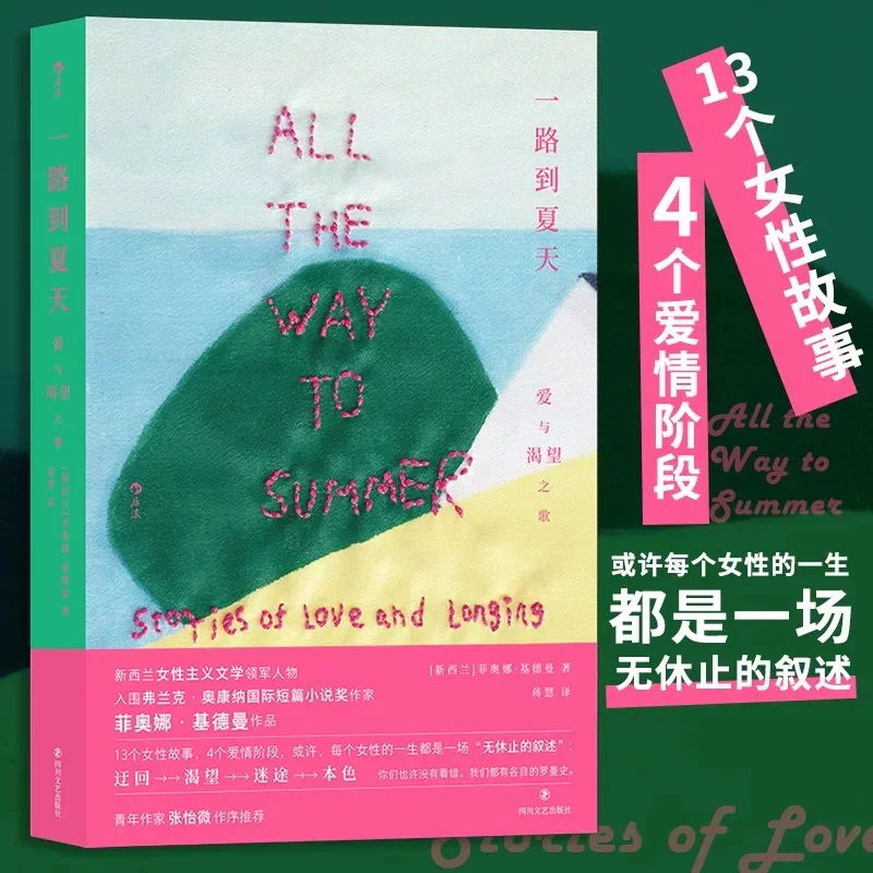 一路到夏天：爱与渴望之歌