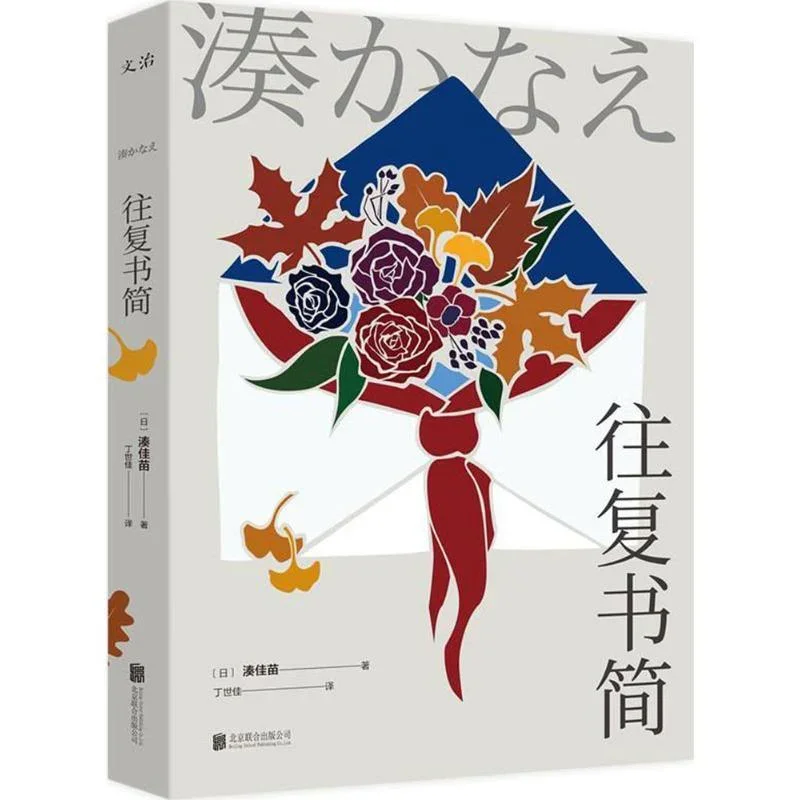 往复书简：日本推理女王凑佳苗作品