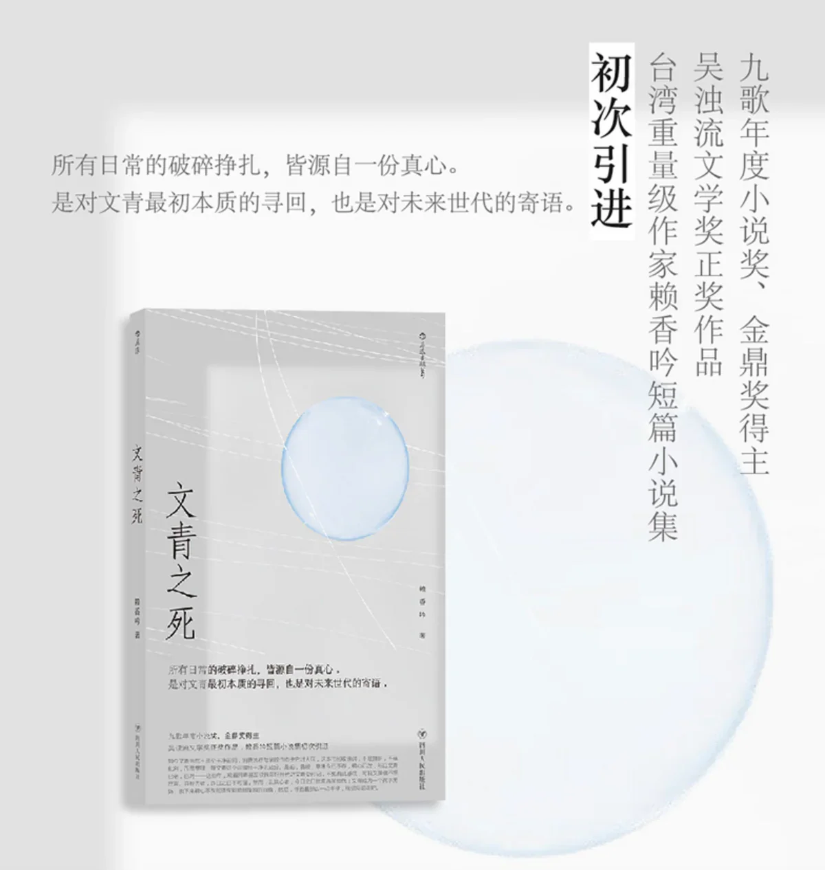 文青之死：赖香吟短篇小说集初次引进