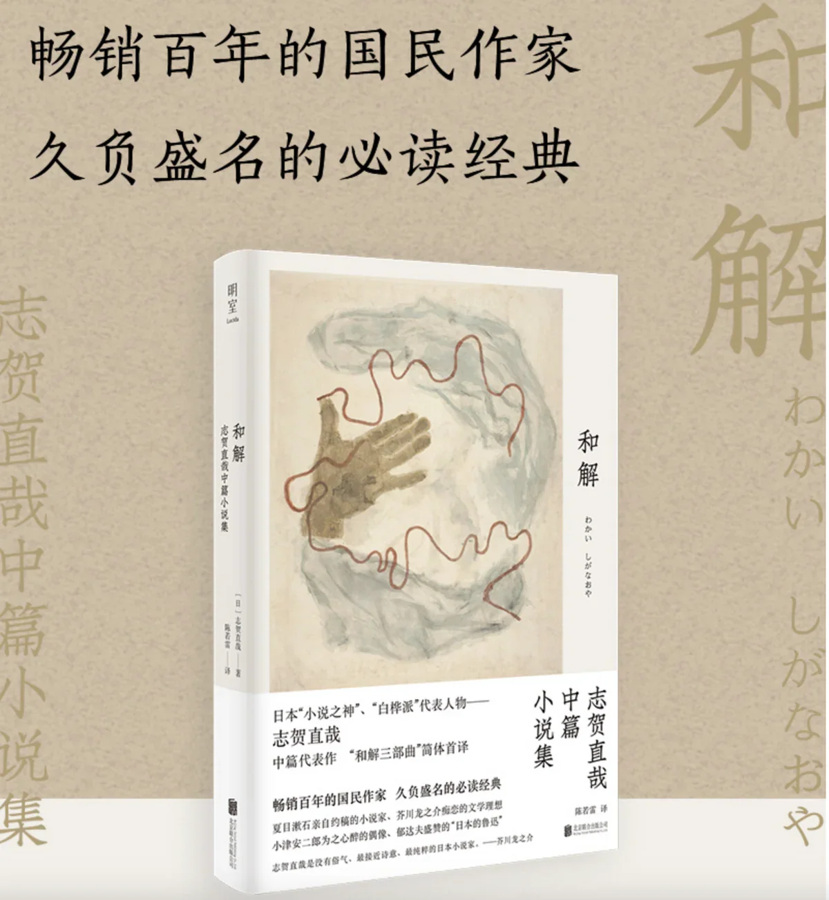 和解：日本“小说之神”志贺直哉代表作