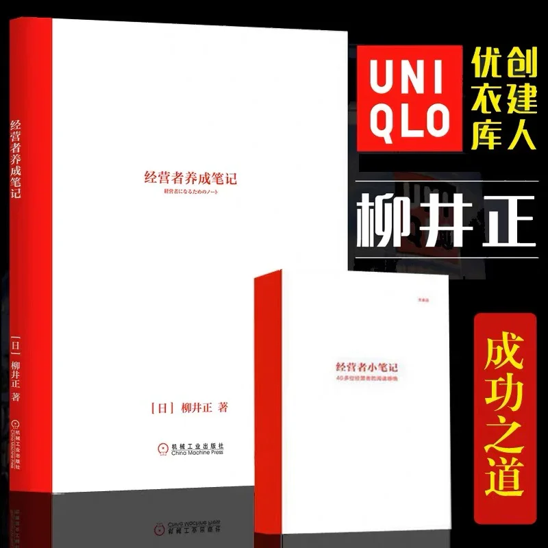 经营者养成笔记：优衣库创始人的管理心得
