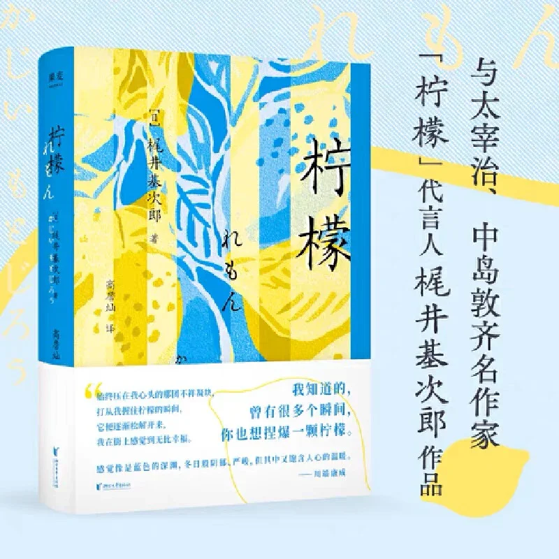 柠檬：梶井基次郎短篇合集