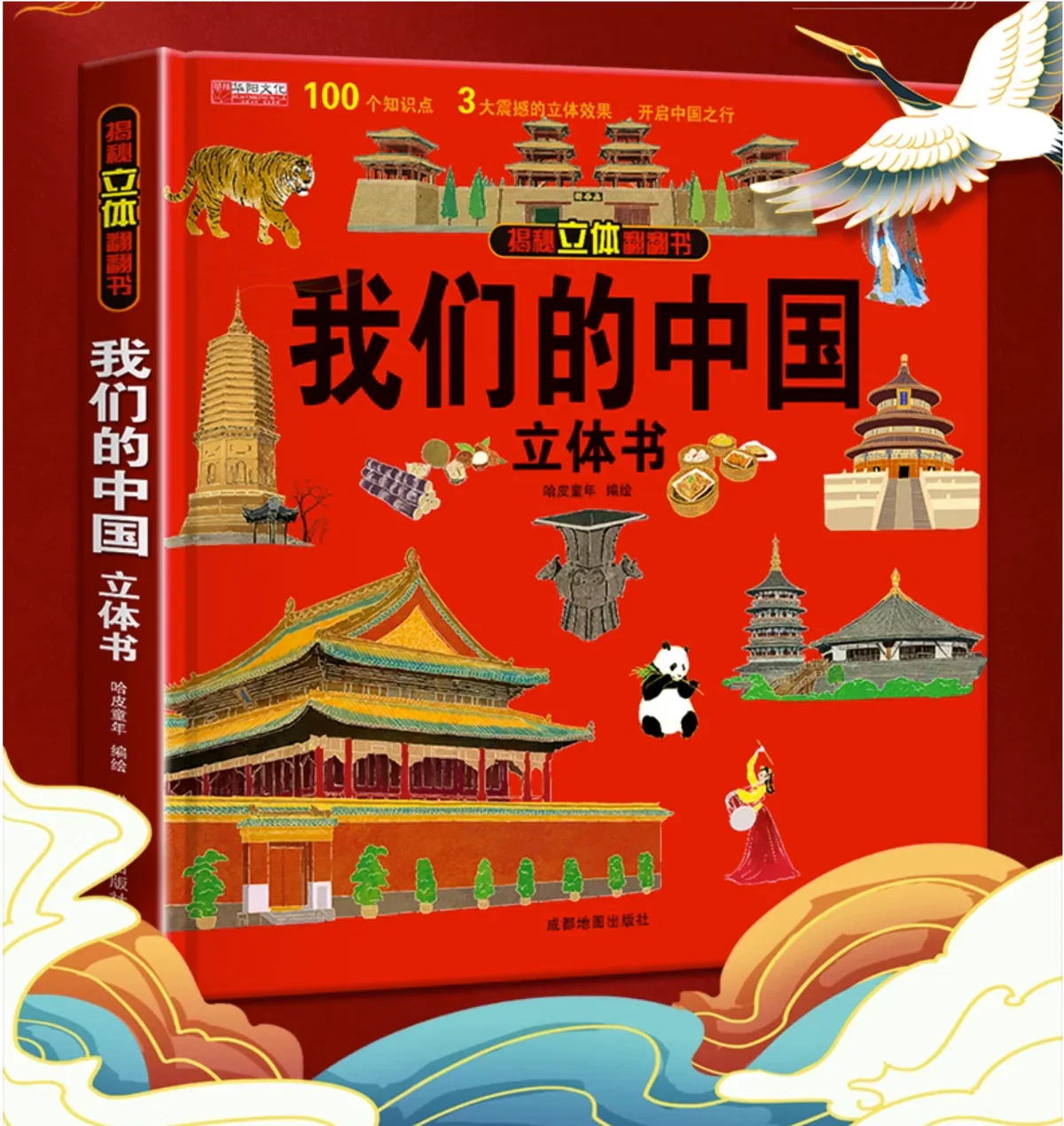 我们的中国：环游中国系列（3D立体机关翻翻书）