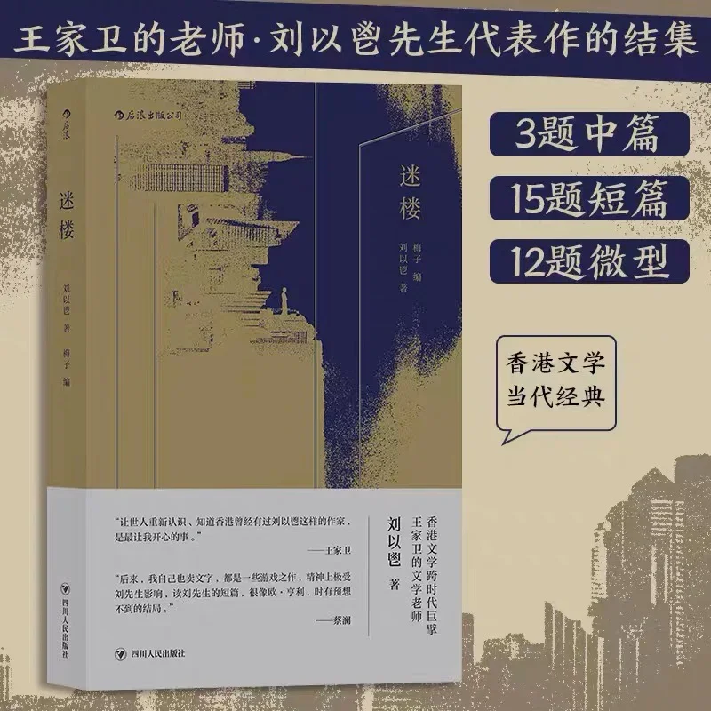 迷楼：香港文学一代宗师刘以鬯经典杰作