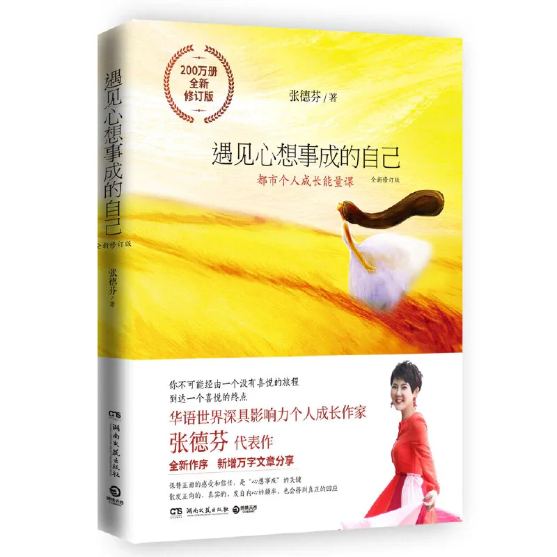 遇见心想事成的自己：张德芬个人成长三部曲之创造篇