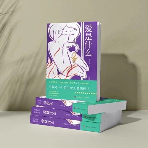 爱是什么：直木奖得主角田光代作品