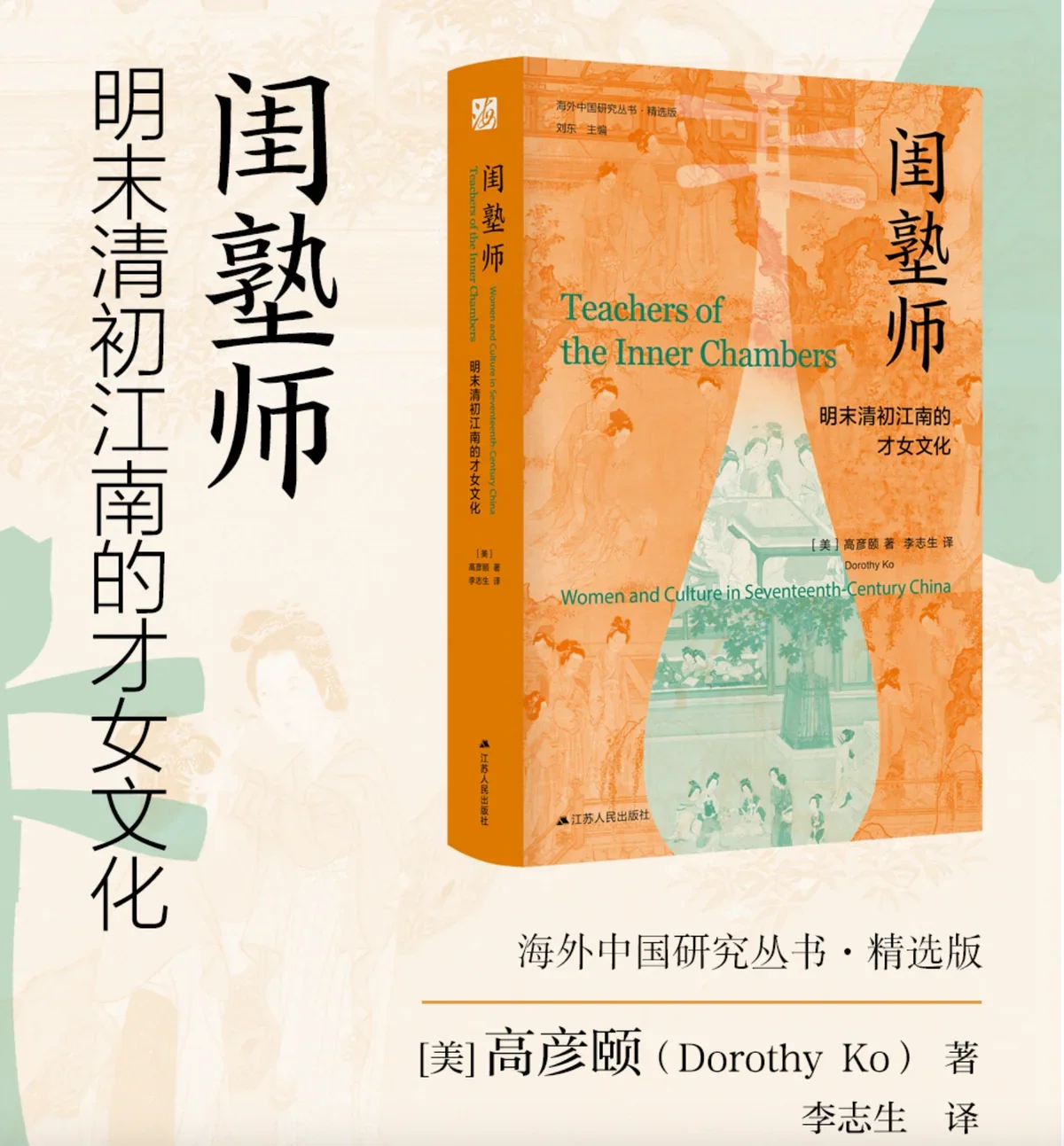 闺塾师：明末清初江南的才女文化（海外中国研究丛书）