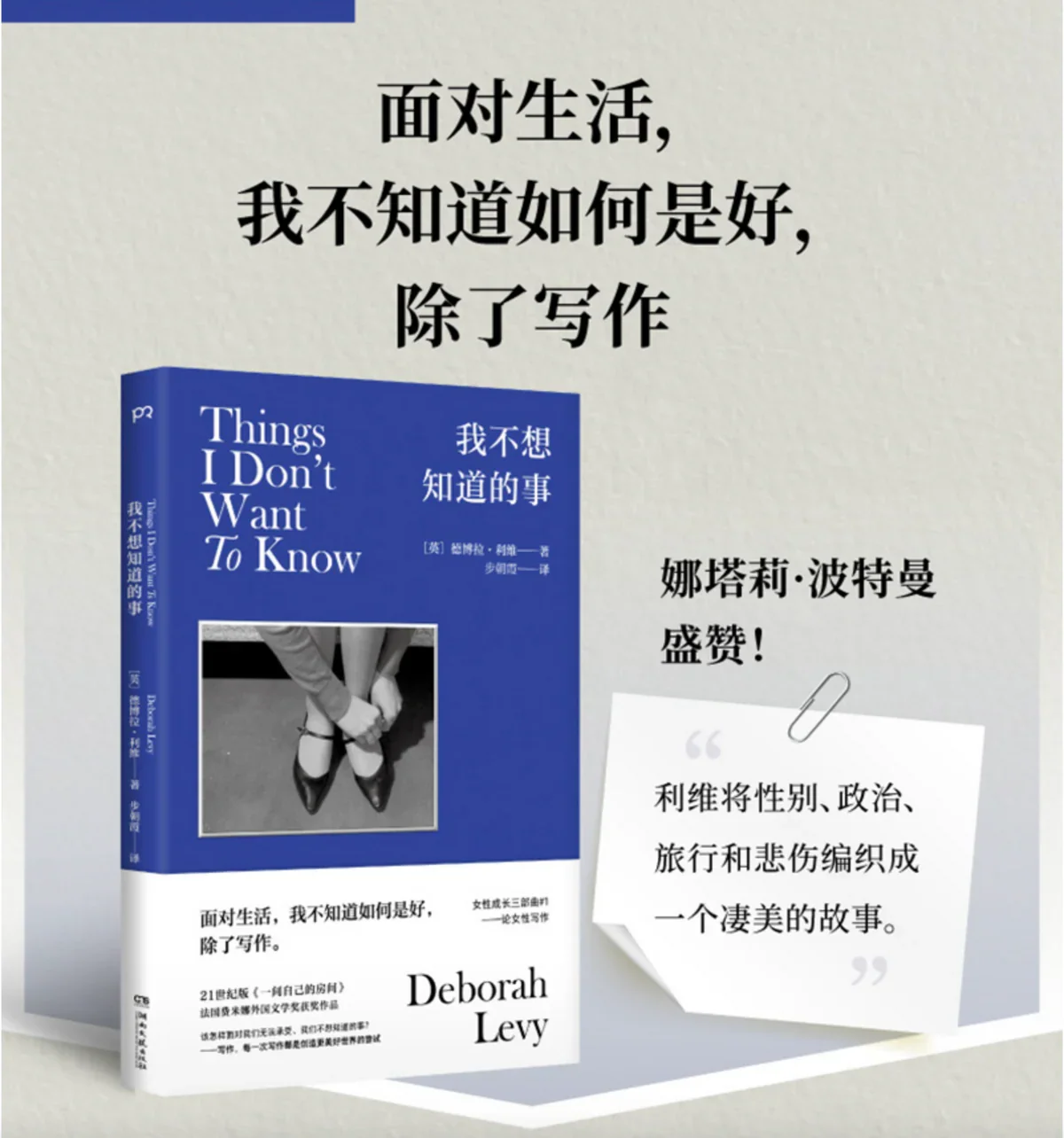 我不想知道的事：德博拉·利维女性成长三部曲