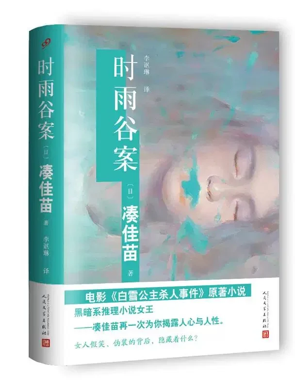 时雨谷案：黑暗系推理小说女王凑佳苗作品