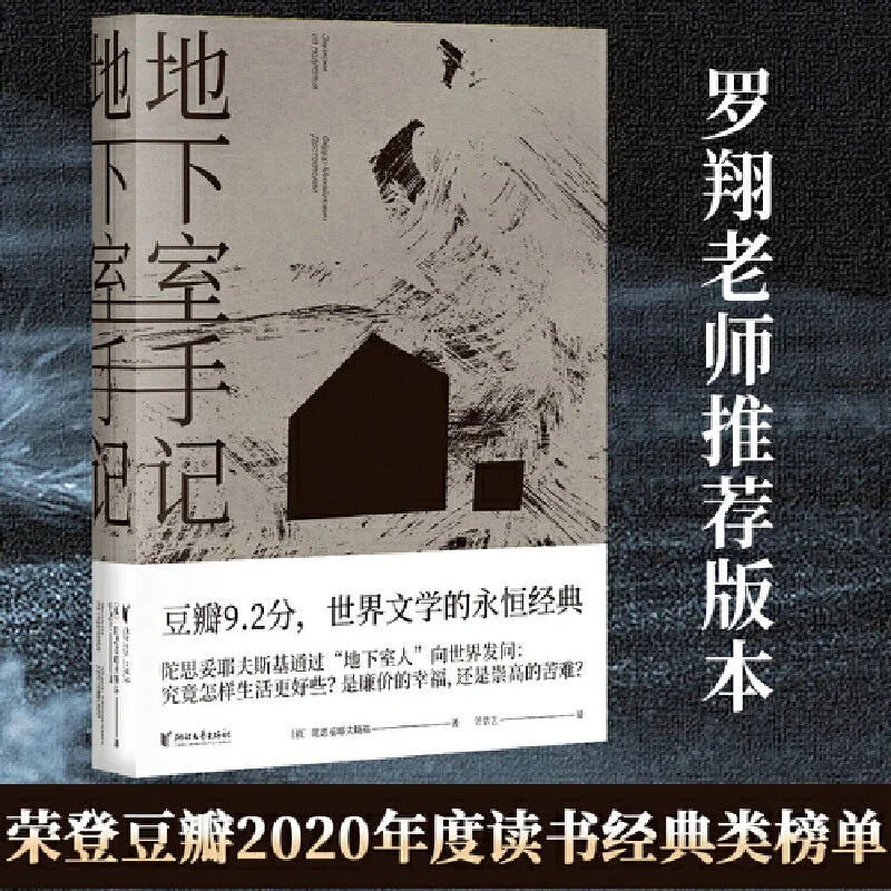 地下室手记：罗翔老师推荐版本