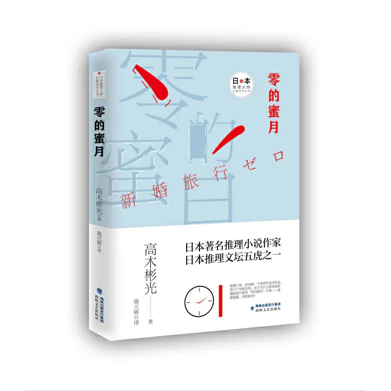 零的蜜月：日本推理大师长篇佳作丛书