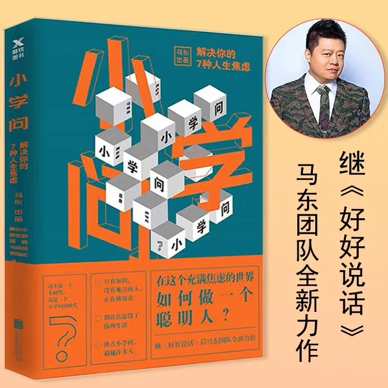 小学问：解决你的七种人生焦虑