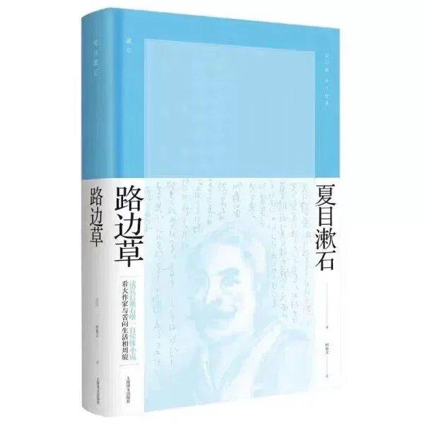 路边草：夏目漱石经典作品