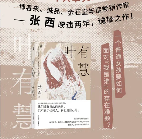 叶有慧：台湾作家张西作品