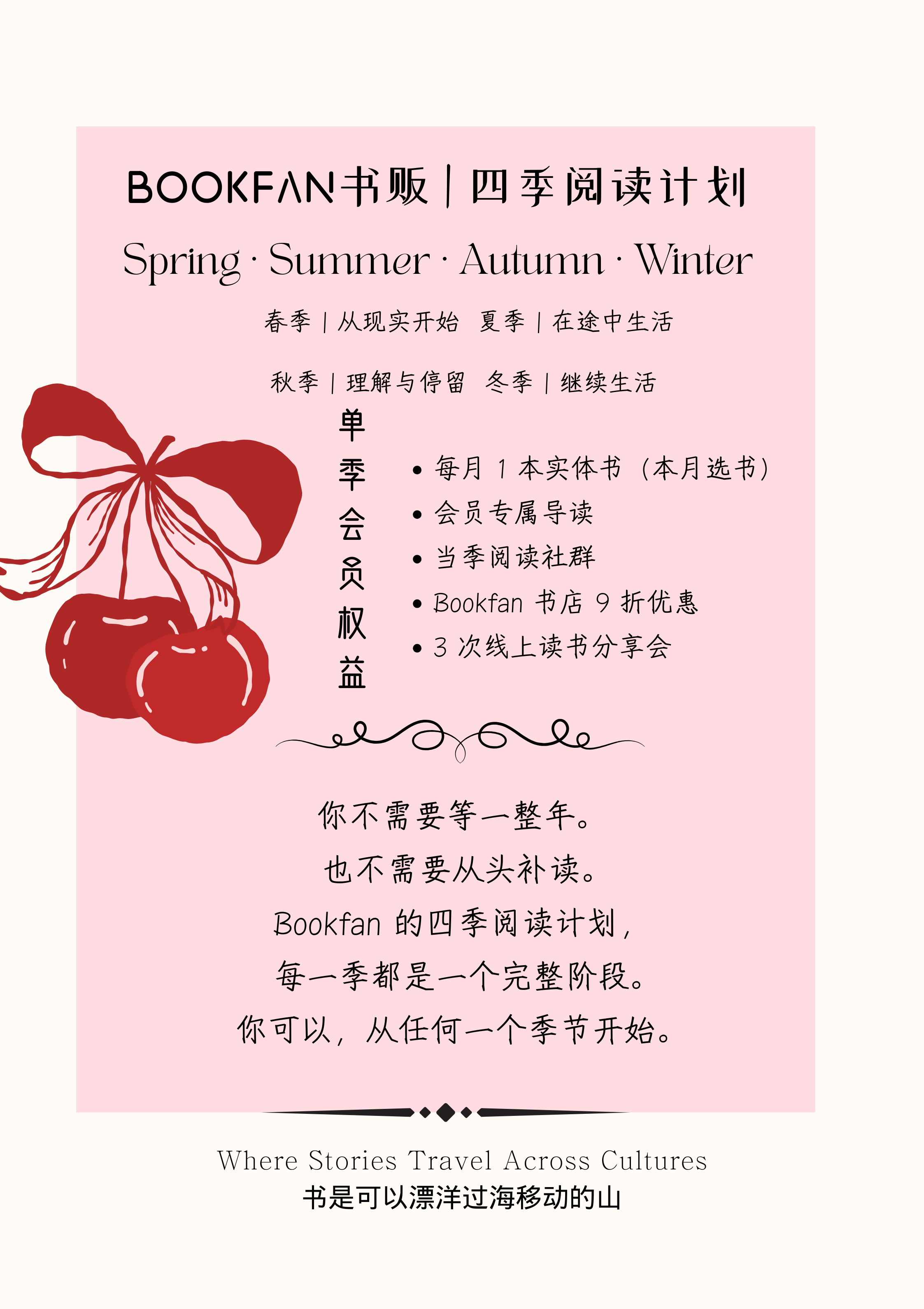 Pink and white flyer promoting Bookfan's four-season reading plan with text in Chinese and English, featuring an illustration of cherries on the left.