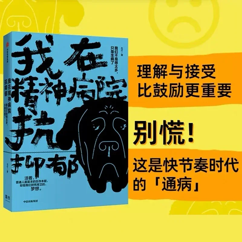 我在精神病院抗抑郁