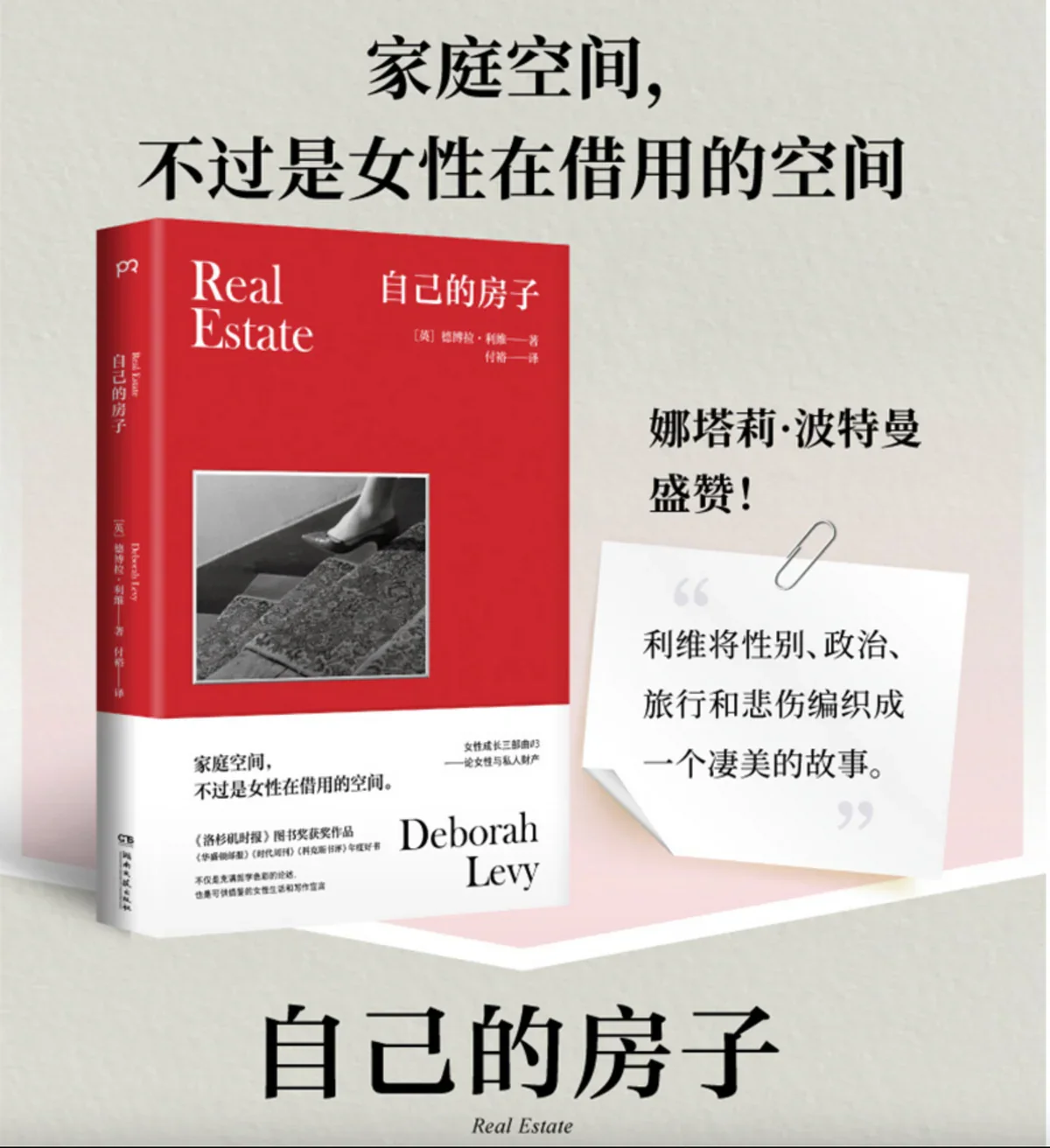 自己的房子：德博拉·利维女性成长三部曲