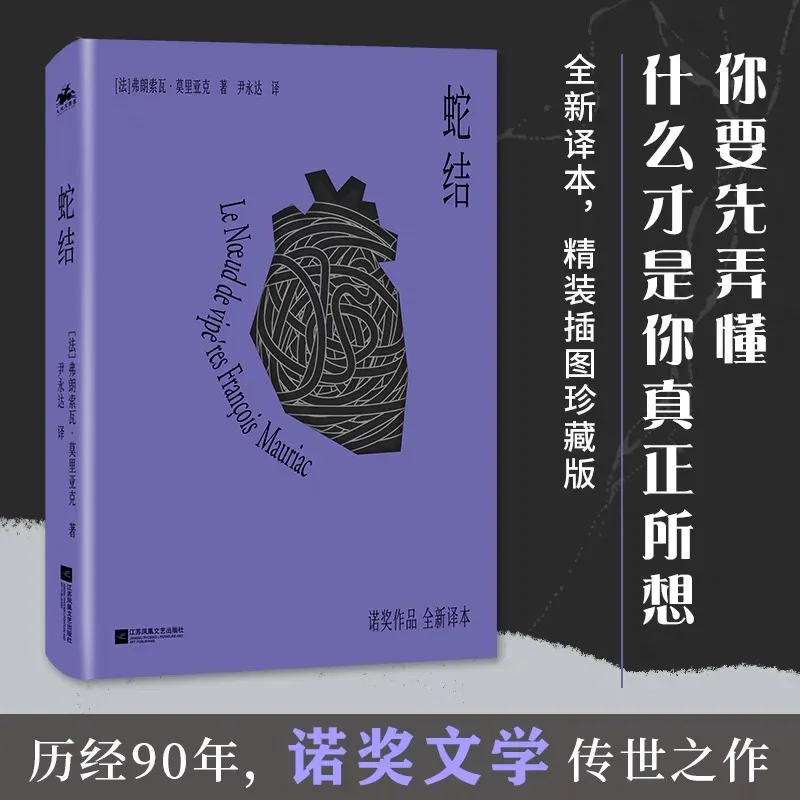 蛇结：诺贝尔文学奖获得者弗朗索瓦·莫里亚克里程碑式作品
