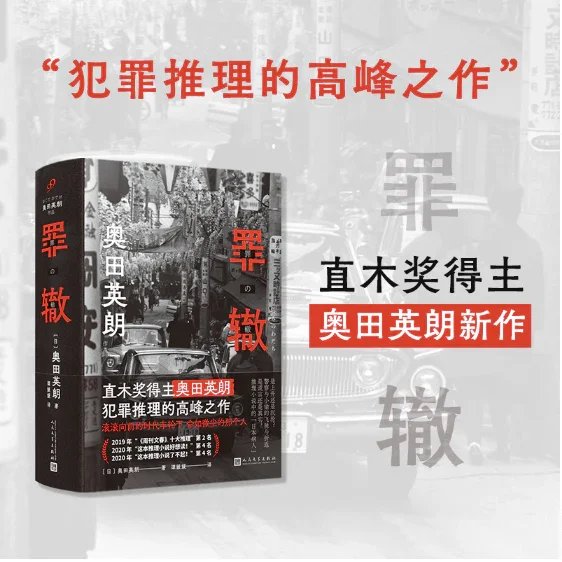 罪辙：直木奖得主奥田英朗犯罪推理的高峰之作