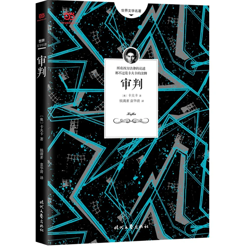 审判：卡夫卡长篇代表作之一