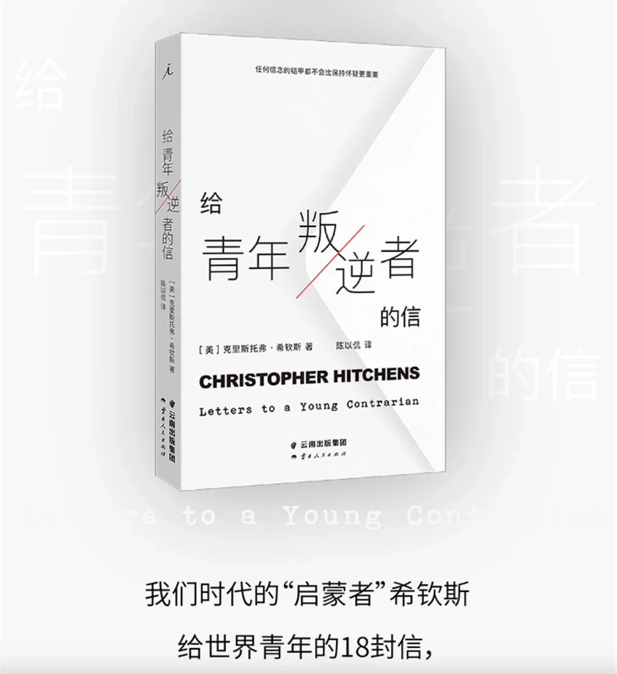 给青年叛逆者的信