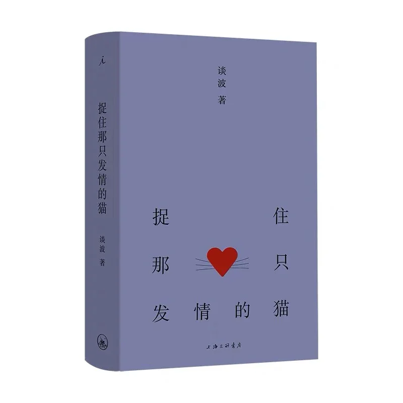 捉住那只发情的猫