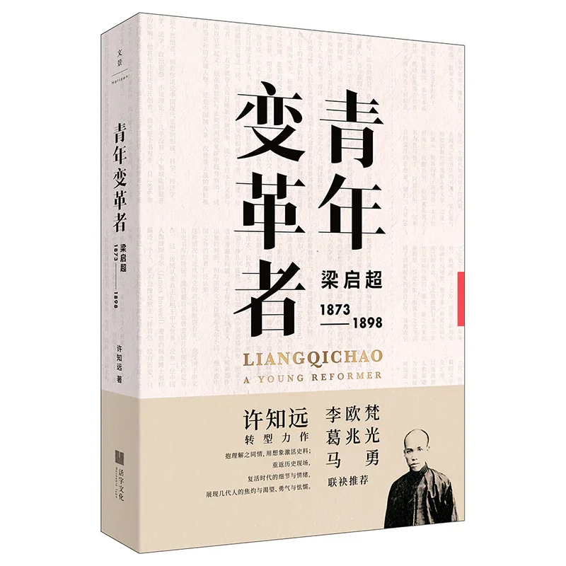 青年变革者：梁启超（1873—1898）许知远作品