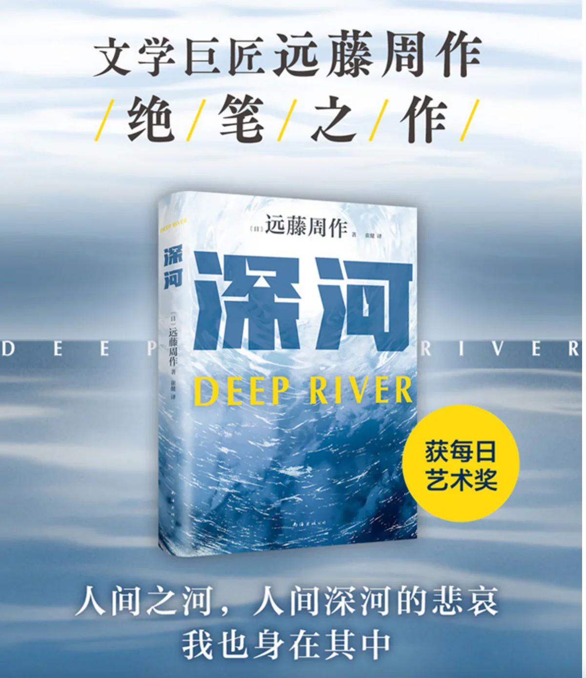 深河：文学巨匠远藤周作绝笔之作