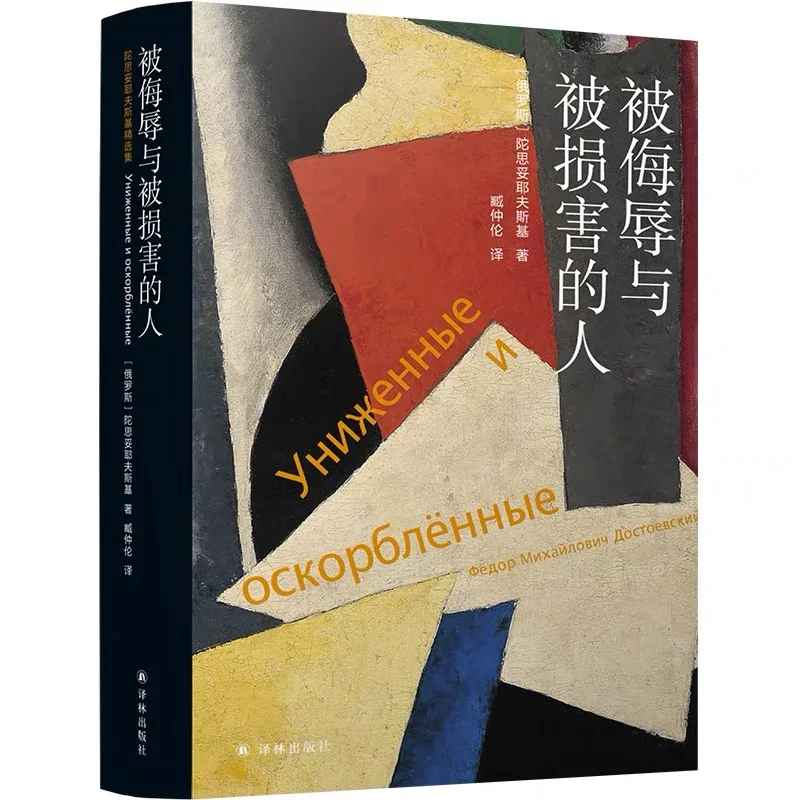 被侮辱与被损害的人：陀思妥耶夫斯基精选系列