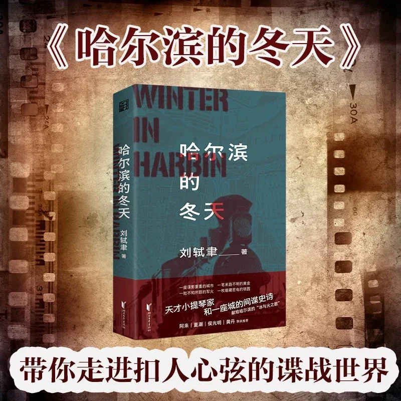 哈尔滨的冬天：”刘轼聿谍战小说“系列