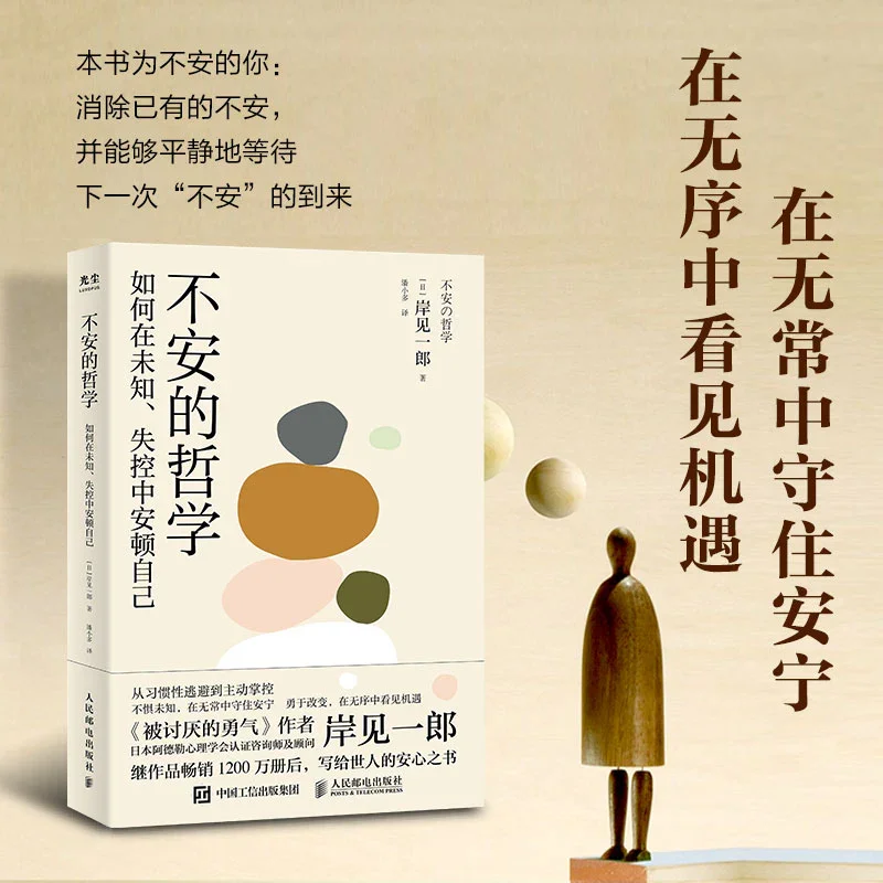 不安的哲学：《被讨厌的勇气》作者岸见一郎重磅新作