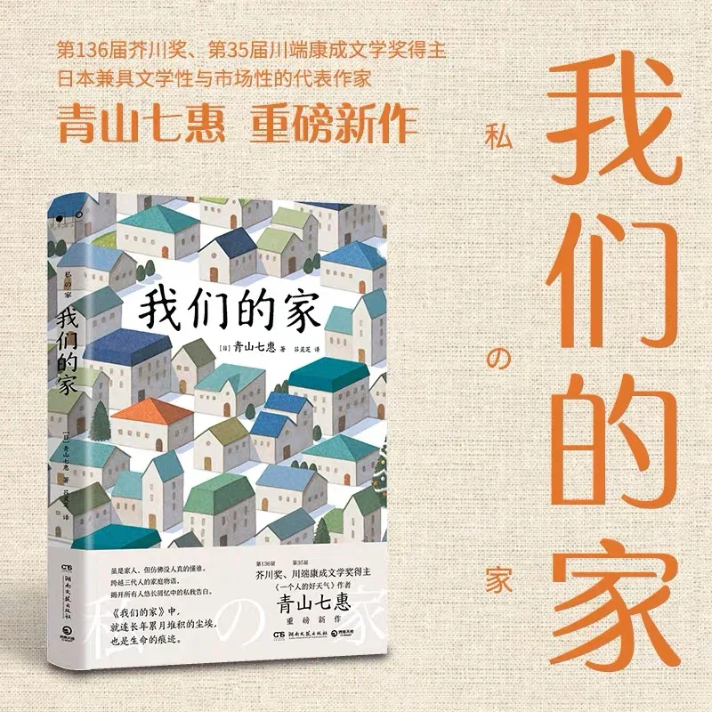 我们的家：青山七惠重磅新作