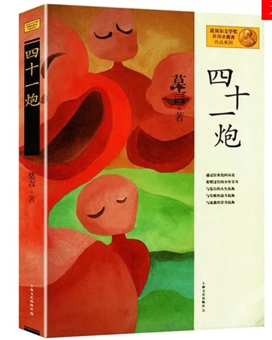 四十一炮：莫言经典作品