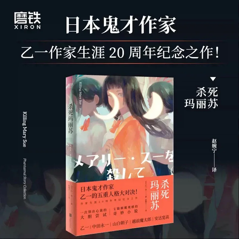 杀死玛丽苏：乙一经典作品系列