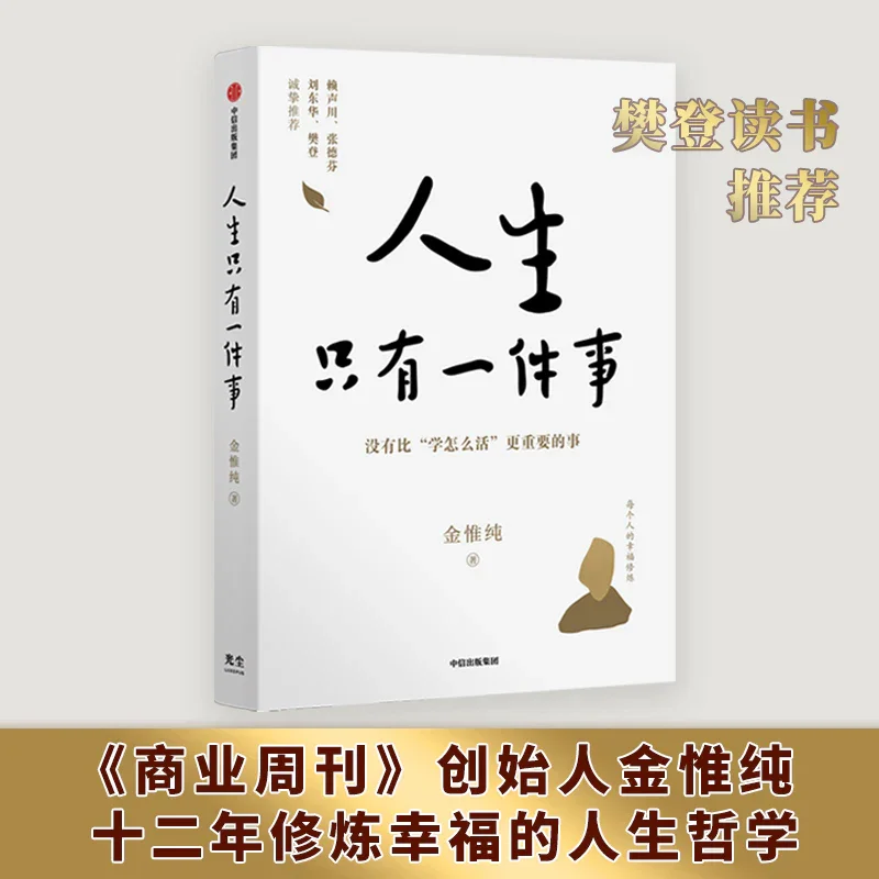 人生只有一件事：教你如何活得更好