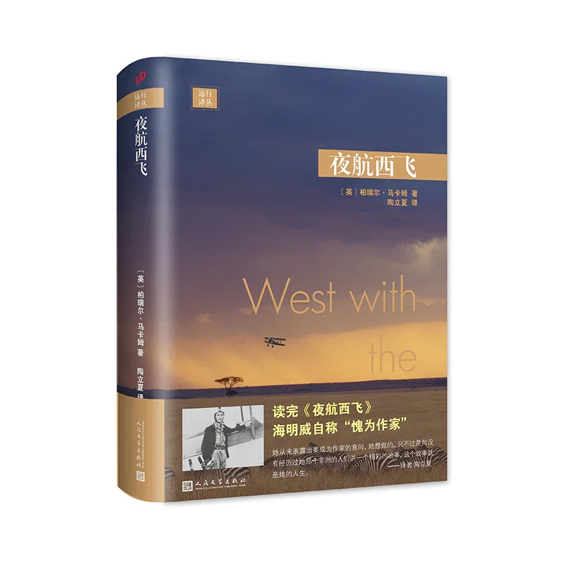 夜航西行：一位女性三十年非洲精彩人生经历