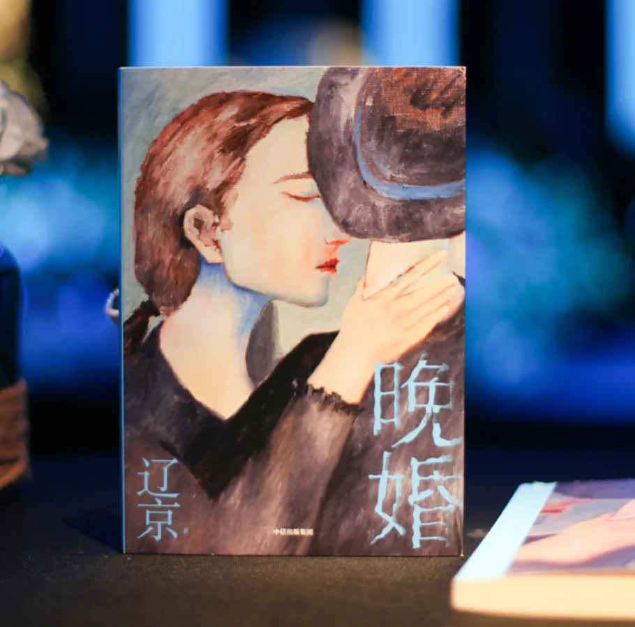 晚婚：辽京作品