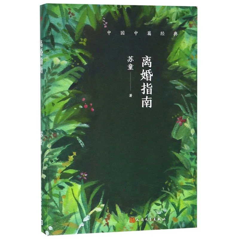 离婚指南：苏童经典作品