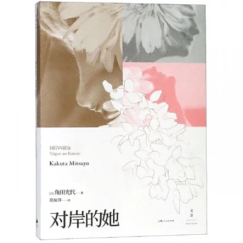 对岸的她：直木奖获奖作品