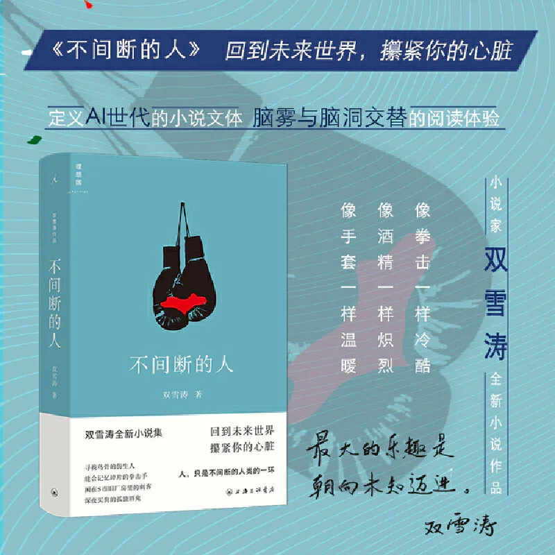 不间断的人：双雪涛新作