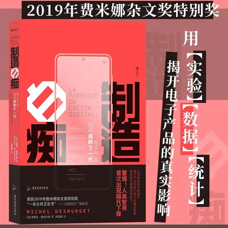 制造白痴：电子产品如何威胁下一代