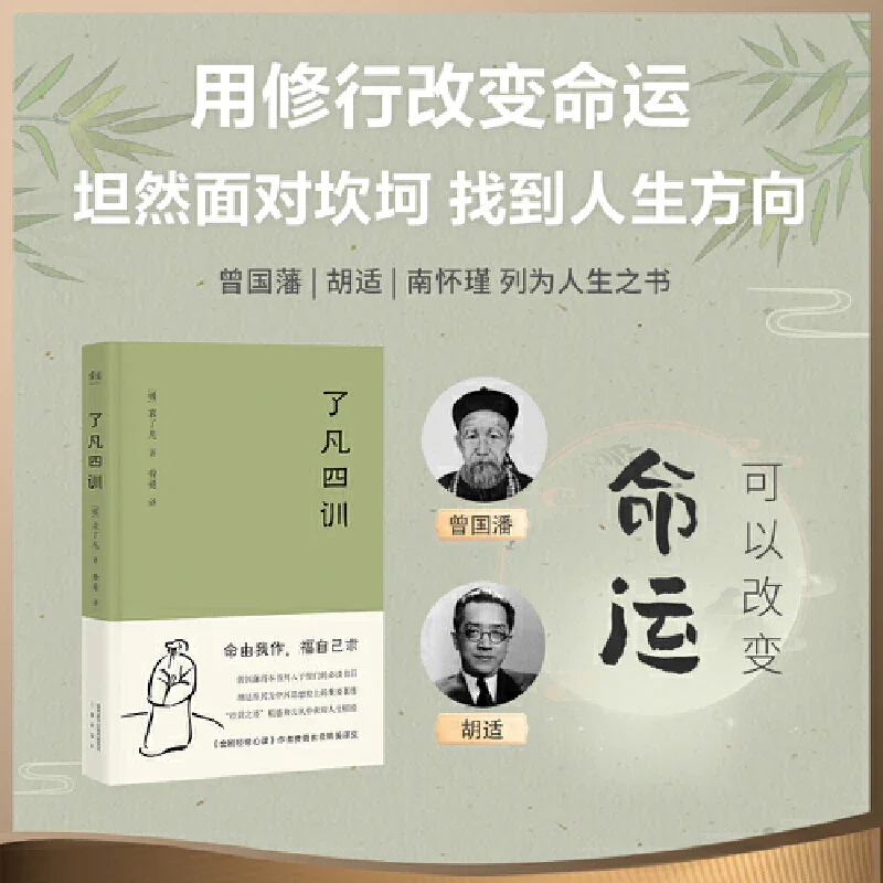 了凡四训：国学经典