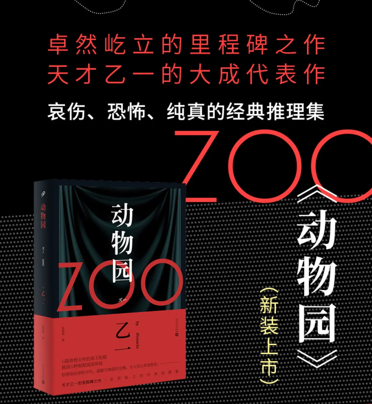 动物园：乙一经典作品