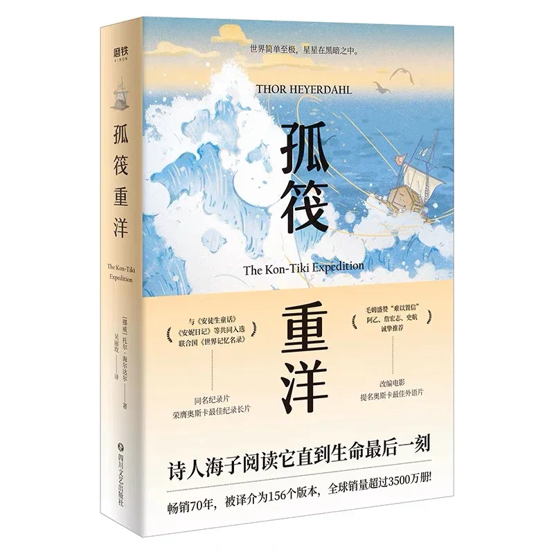 孤筏重洋：70周年纪念版