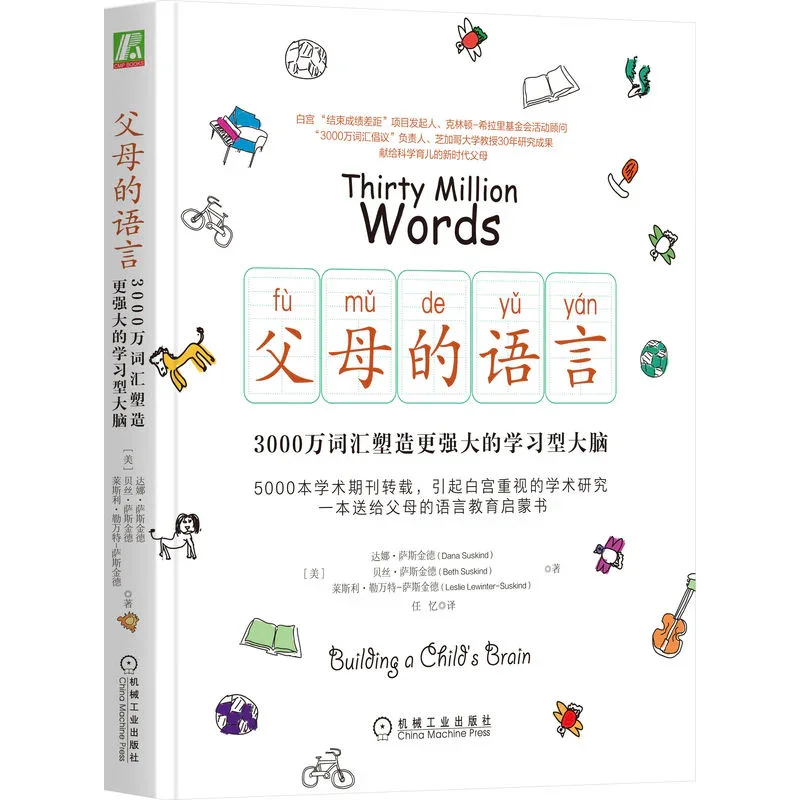 父母的语言：3000万词汇塑造更强大的学习型大脑