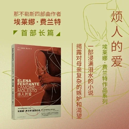 烦人的爱：那不勒斯四部曲作者埃莱娜·费兰特长篇小说