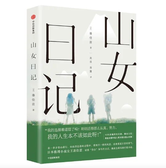 山女日记：日本推理女王凑佳苗作品