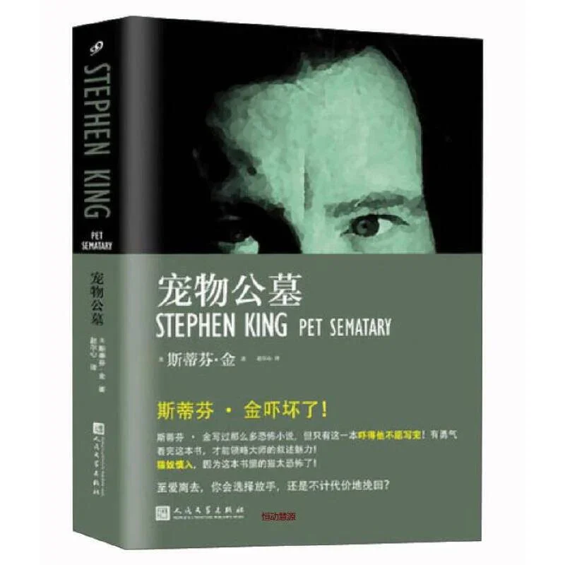 宠物公墓：斯蒂芬.金经典作品
